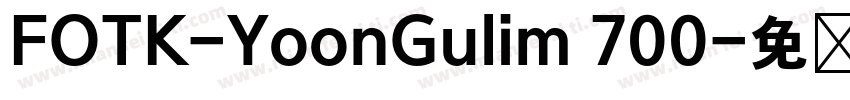 FOTK-YoonGulim 700字体转换